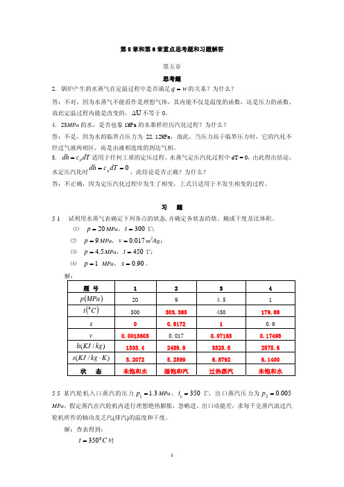 第5章和第6章重点思考题和习题解答