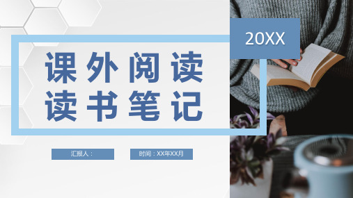 中小学生课外阅读计划读书笔记总结读书内容分享PPT模板