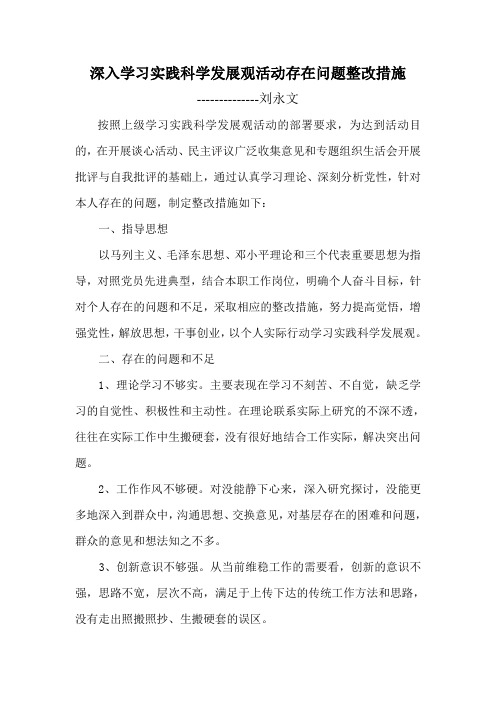 深入学习实践科学发展观活动存在问题整改措施