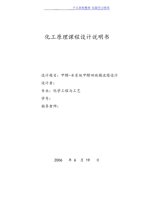 甲醇水系统甲醇回收精流塔方案