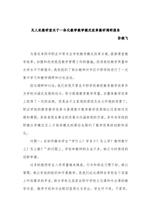 关于一体化教学教学模式改革教研调研报告