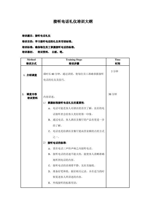 电话礼仪培训大纲