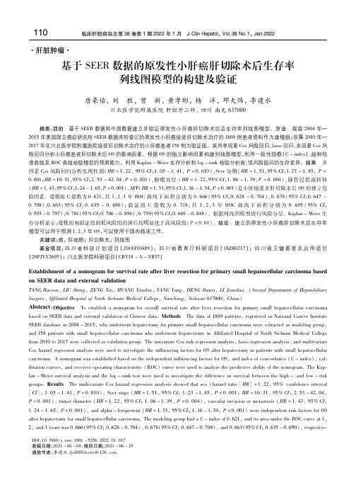 基于SEER数据的原发性小肝癌肝切除术后生存率列线图模型的构建及验证