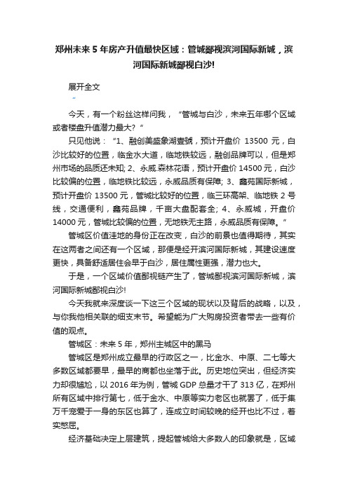 郑州未来5年房产升值最快区域：管城鄙视滨河国际新城，滨河国际新城鄙视白沙!