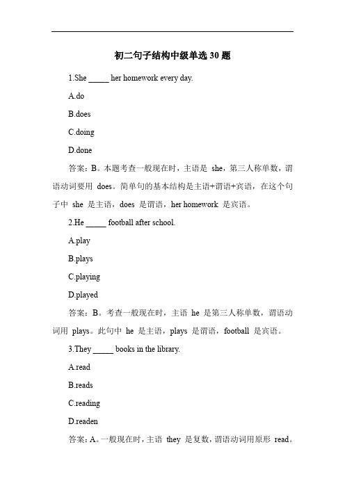 初二句子结构中级单选30题