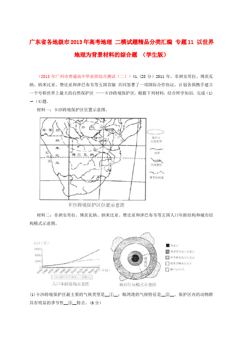 广东省各地级市2013年高考地理二模试题精品分类汇编专题11以世界地理为背景材料的综合题(学生版)