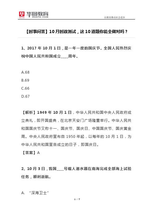 【时事问答】10月时政测试,这10道题你能全做对吗？