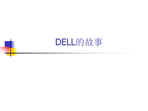 DELL的故事