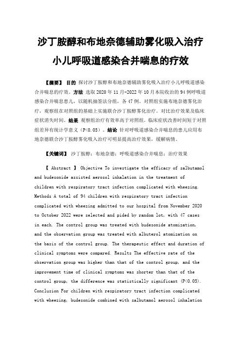 沙丁胺醇和布地奈德辅助雾化吸入治疗小儿呼吸道感染合并喘息的疗效