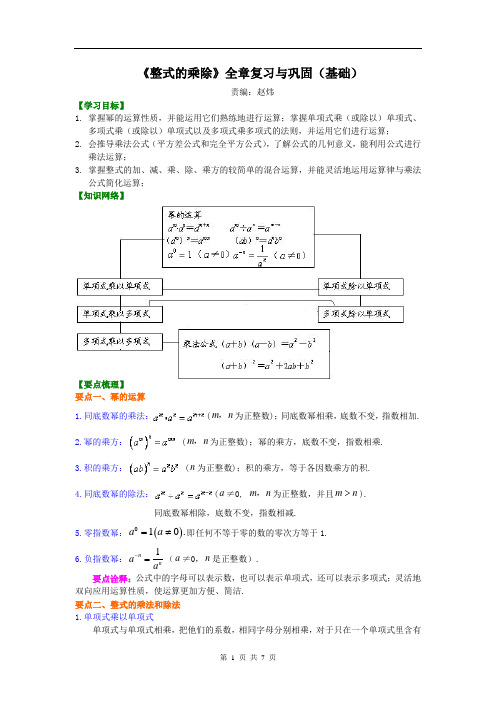 《整式的乘除》全章复习与巩固(基础)知识讲解