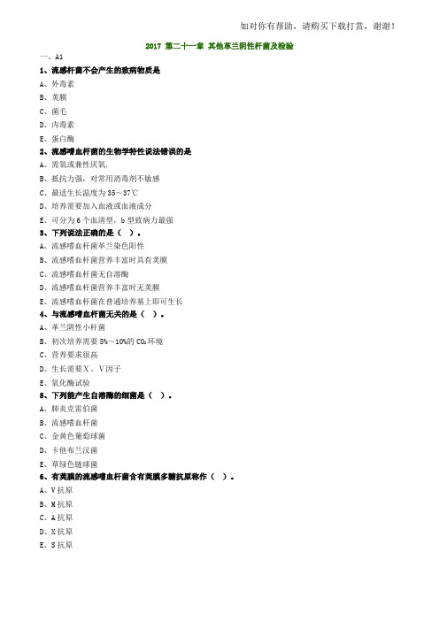 2017年主管检验技师考试微生物检验练习题第21章其他革兰阴性杆菌及检验