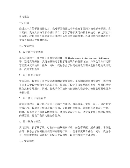 平面设计实习报告通用技术