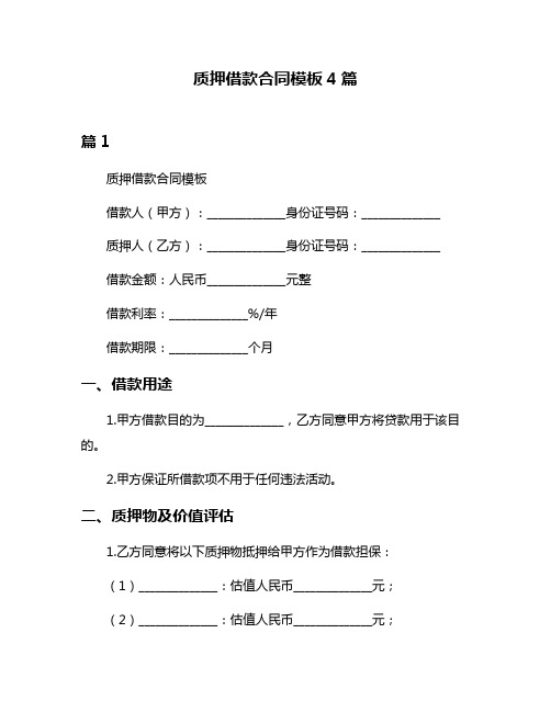 质押借款合同模板4篇