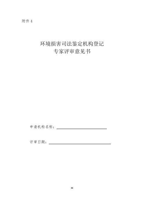 环境损害司法鉴定机构登记专家评审意见书-司法部