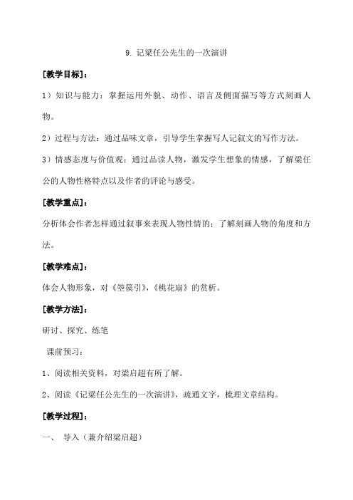 人教版高中语文必修一：9.记梁任公先生的一次演讲 教案