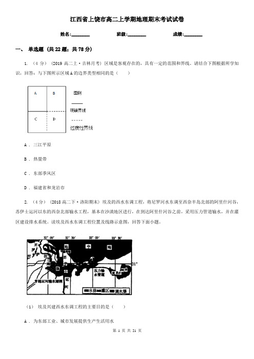 江西省上饶市高二上学期地理期末考试试卷