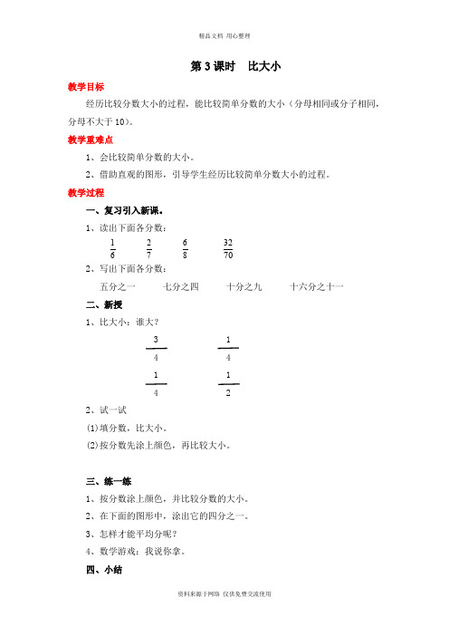 新北师版小学数学三年级下册精品教案第3课时  比大小