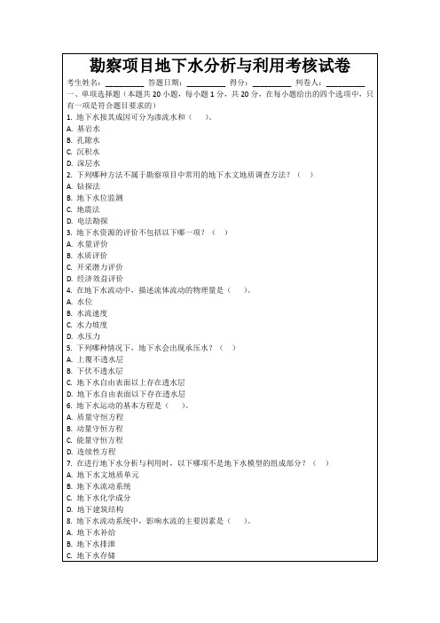 勘察项目地下水分析与利用考核试卷