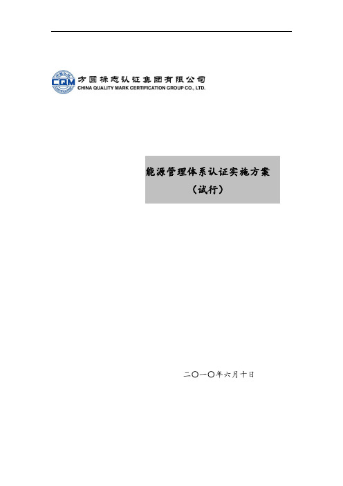 能源管理体系认证实施方案(试行)