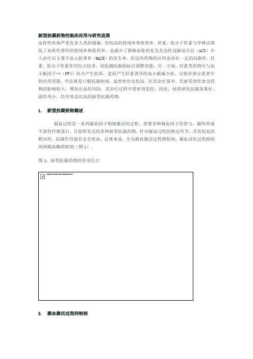 新型抗凝药物的临床应用与研究进展