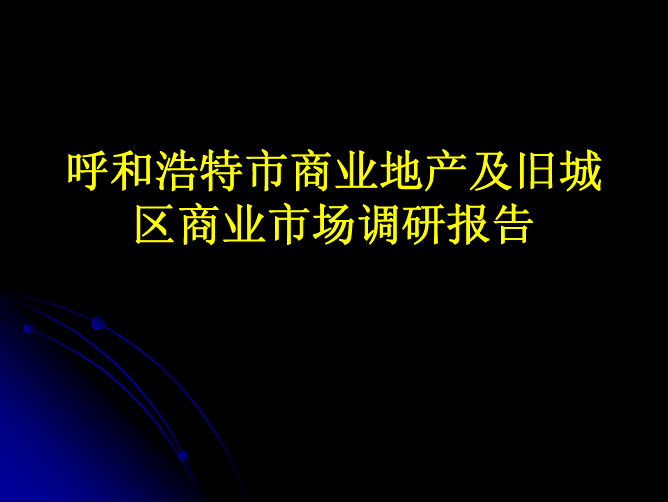 呼和浩特商业地产及旧城区商业区商业市场调研报告64页2007年