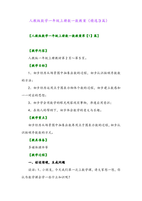 2023年人教版数学一年级上册数一数教案(精选3篇)