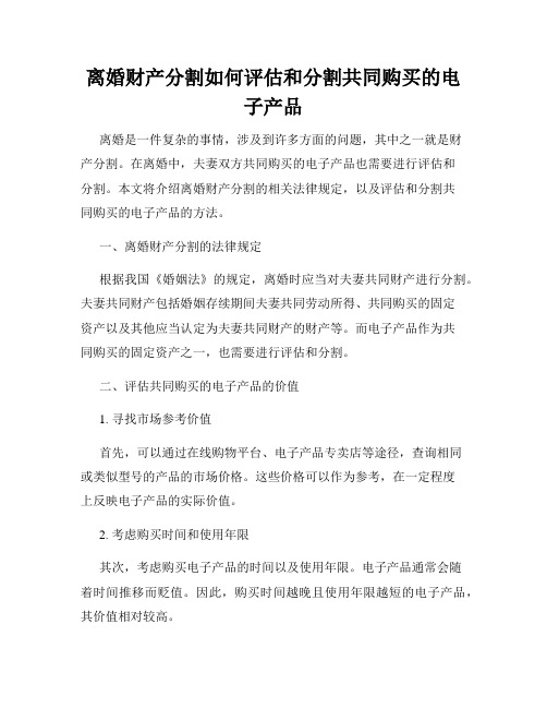 离婚财产分割如何评估和分割共同购买的电子产品