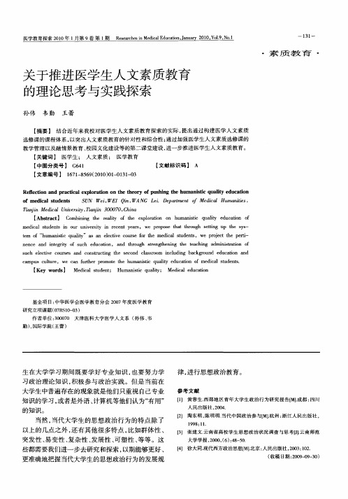 关于推进医学生人文素质教育的理论思考与实践探索