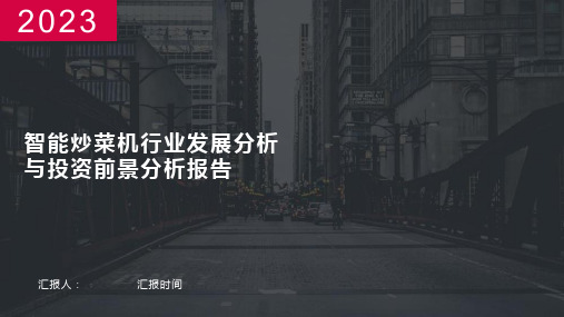 智能炒菜机行业发展分析与投资前景分析报告