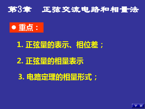 第三章 正弦交流电路和向量法