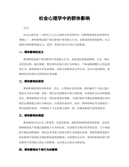 社会心理学中的群体影响