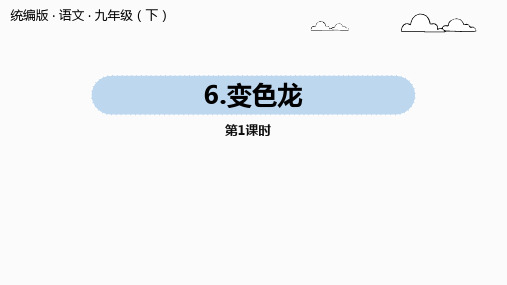 九年级下册部编版语文课件  第二单元  6《变色龙》