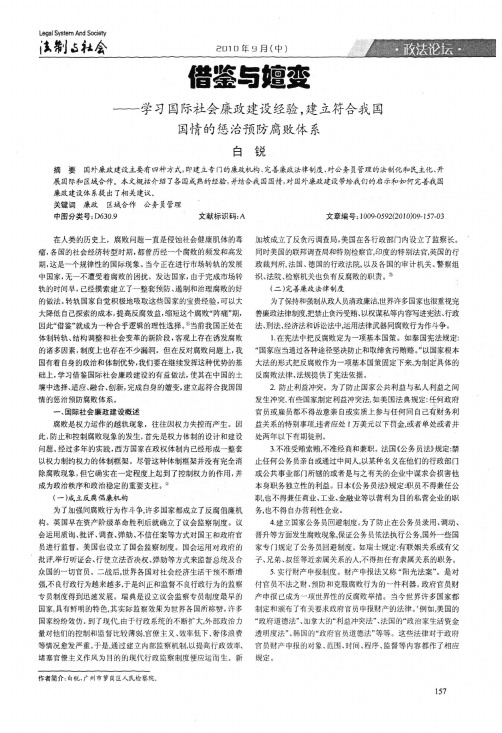 借鉴与嬗变——学习国际社会廉政建设经验,建立符合我国国情的惩治预防腐败体系