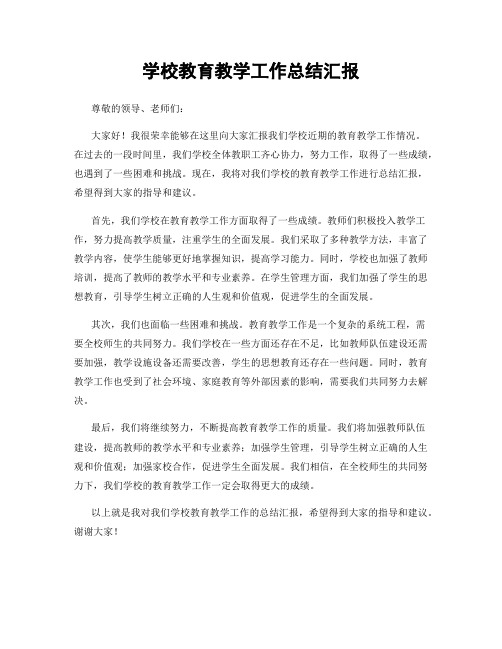 学校教育教学工作总结汇报