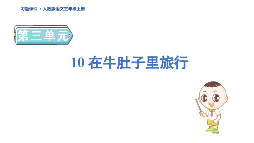 三年级语文上册10 在牛肚子里旅行课件