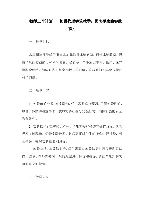 教师工作计划——加强物理实验教学,提高学生的实践能力