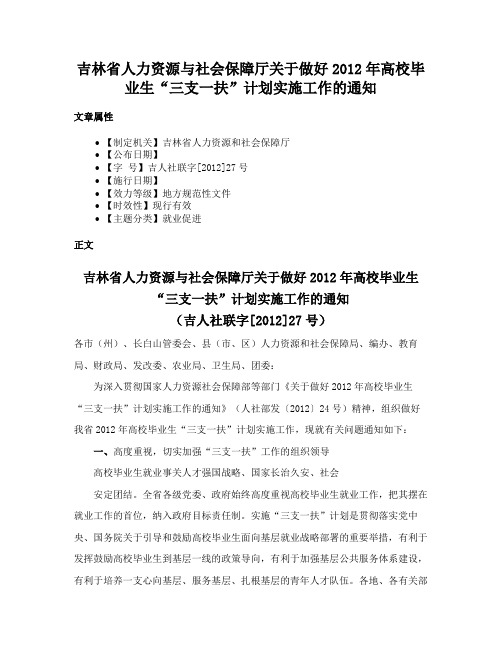 吉林省人力资源与社会保障厅关于做好2012年高校毕业生“三支一扶”计划实施工作的通知