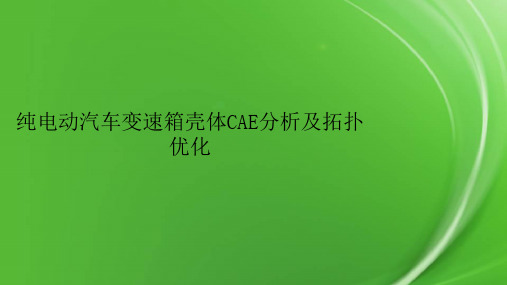 纯电动汽车变速箱壳体CAE分析及拓扑优化