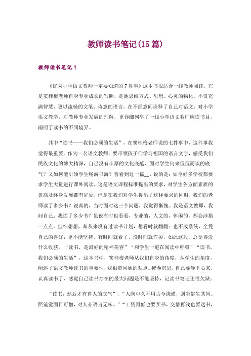 教师读书笔记(15篇)_1