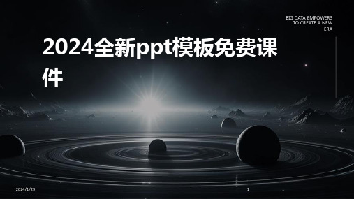 2024全新ppt模板免费课件(2024)