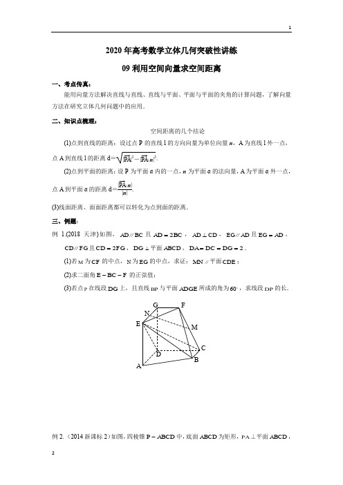 专题09 利用空间向量求空间距离(解析版)