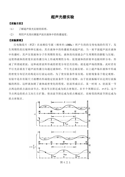 超声光栅实验