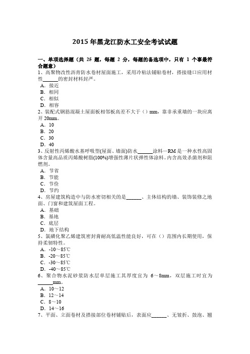2015年黑龙江防水工安全考试试题