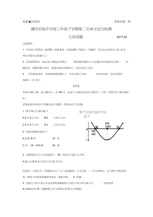 山东省潍坊市实验中学2017届高三下学期第二次模拟考试地理试题Word版含答案