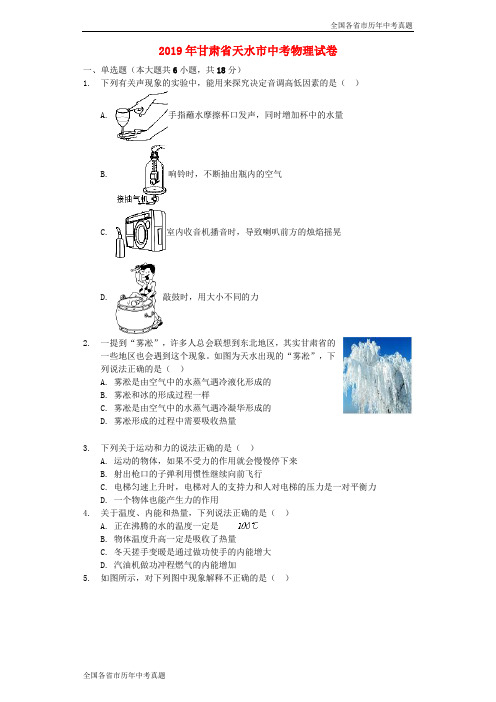 甘肃省天水市2019年中考物理真题试题(解析版)