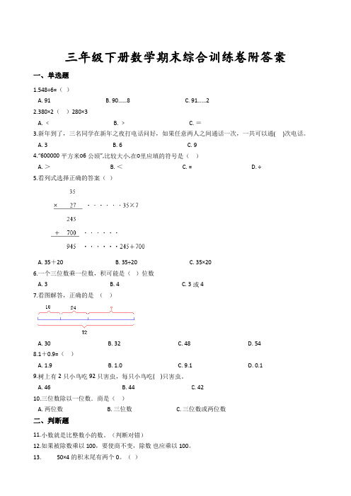 【优质】三年级下册数学试题-期末训练卷一  人教新课标( 含答案)