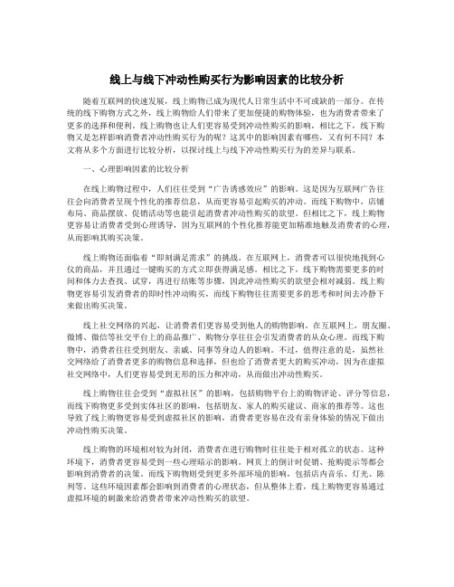 线上与线下冲动性购买行为影响因素的比较分析