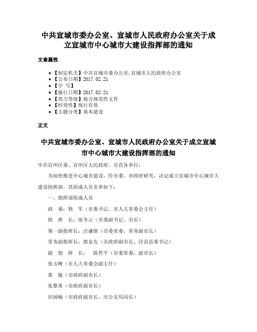 中共宣城市委办公室、宣城市人民政府办公室关于成立宣城市中心城市大建设指挥部的通知