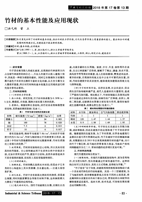 竹材的基本性能及应用现状