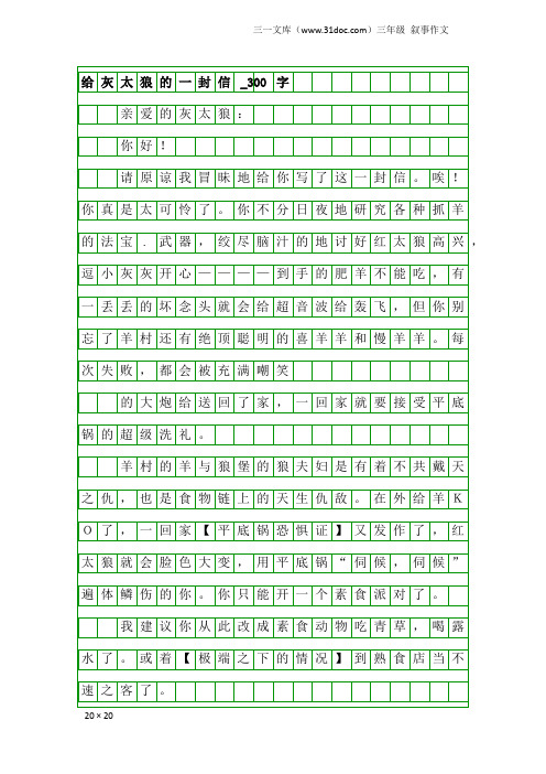 三年级叙事作文：给灰太狼的一封信_300字